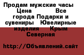 Продам мужские часы  › Цена ­ 2 990 - Все города Подарки и сувениры » Ювелирные изделия   . Крым,Северная